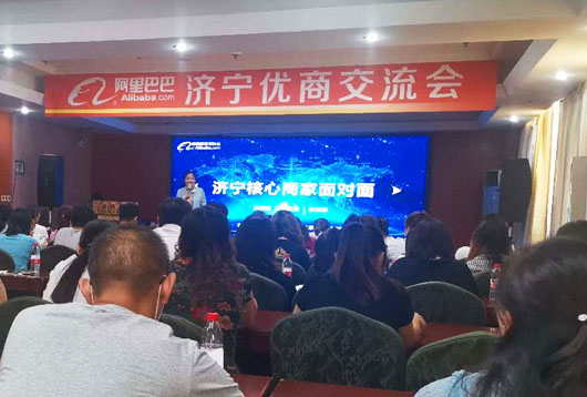 山东精拓工程机械有限公司受邀出席阿里巴巴济宁地区优商交流会