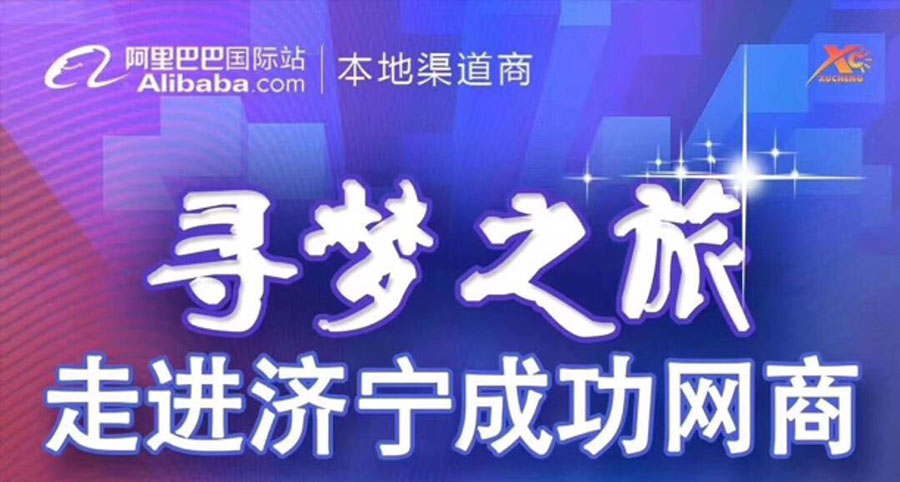 热烈祝贺阿里巴巴“寻梦之旅，走进济宁成功网商”大会在山东精拓工程机械有限公司召开