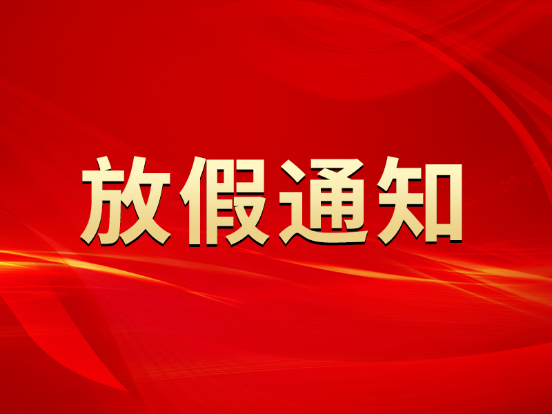 关于2021年春节放假安排的通知