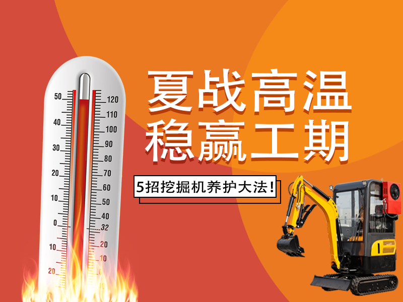 夏季高温来袭，挖掘机如何科学养护？这份指南请收好！