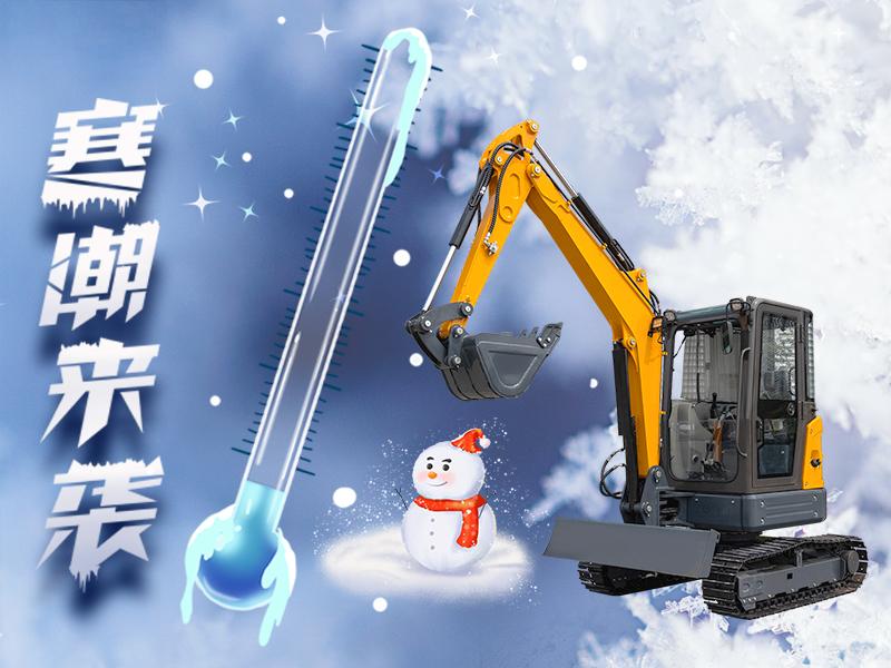2025寒潮雨夹雪来袭：挖掘机工程作业的 “防冻防滑” 全攻略